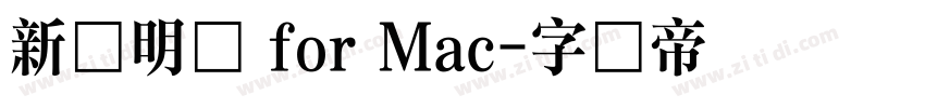新细明体 for Mac字体转换